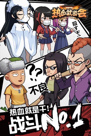 热血武道会果盘版