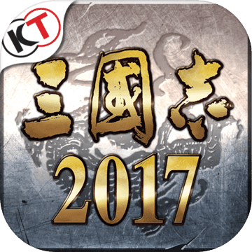 三国志2017台版