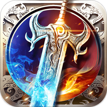 烈焰武尊三端互通版