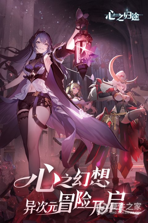 心之归途手游官方版