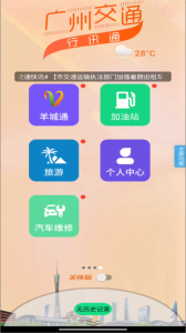 广州交通行讯通