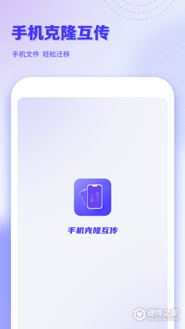 手机克隆互传
