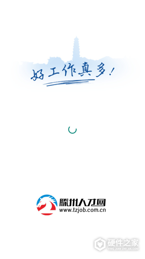 滕州人才网app