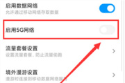 小米10青春版启用5g网络方法
