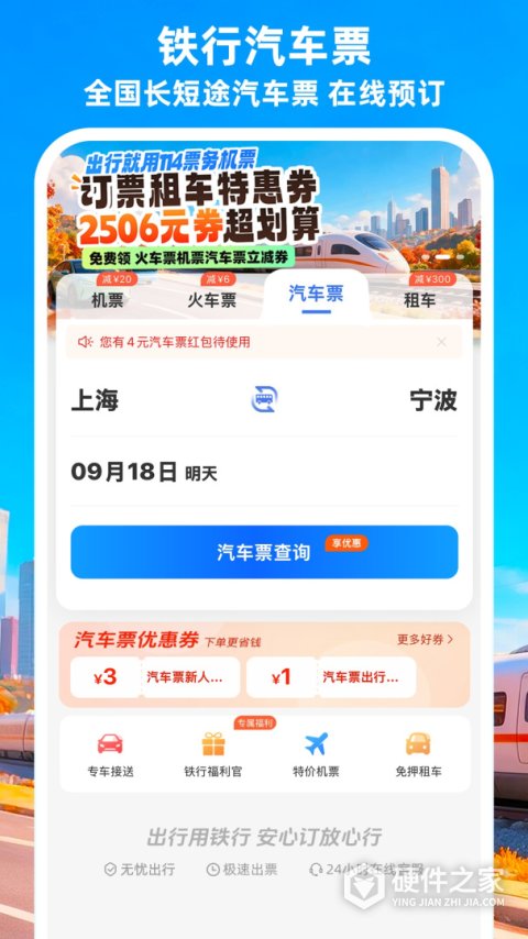 铁行特价机票app
