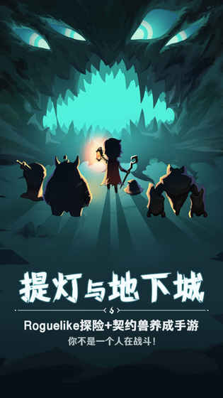 提灯与地下城安卓版