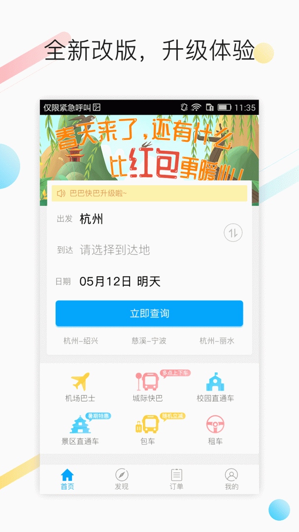 巴巴快巴汽车票app