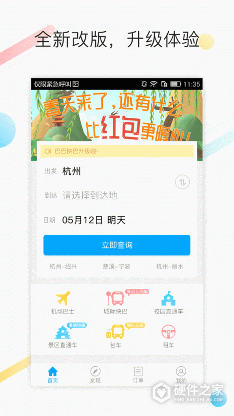 巴巴快巴汽车票app