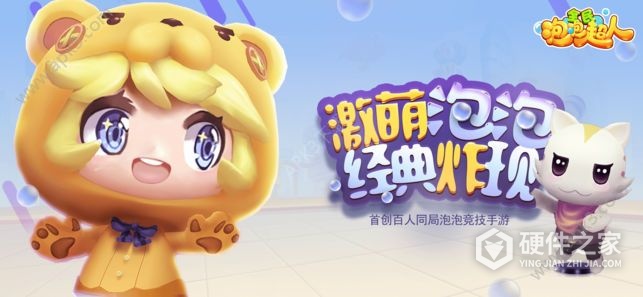 全民泡泡超人公测版