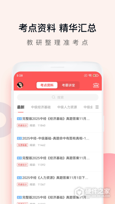 经济师万题库app