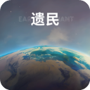 遗民最新版