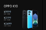 OPPO K10 Pro 配置参数一览