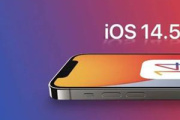 ios14.5正式版什么时候推送