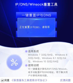 联想IP DNS Winsock重置工具