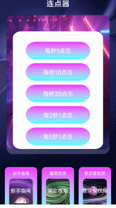 懒猫自动点击器