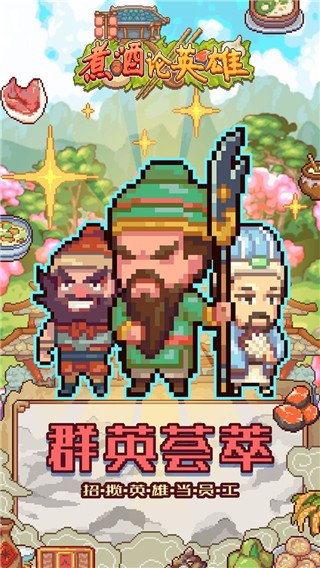 煮酒论英雄手机版