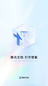 腾讯文档最新版