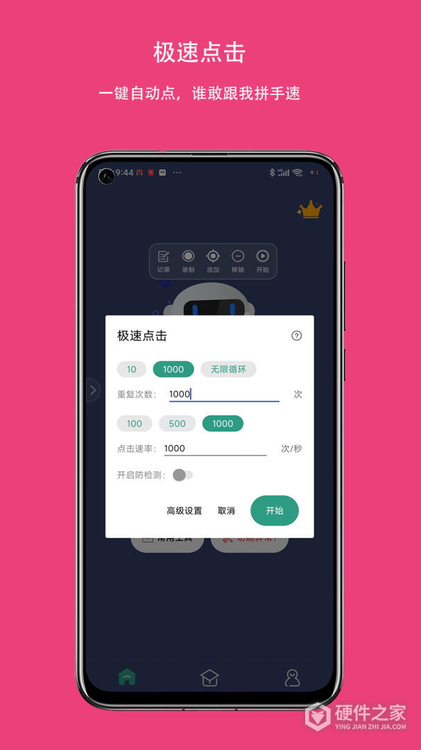 自动点击连点器