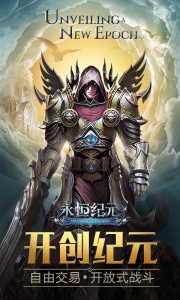 永恒纪元应用宝版