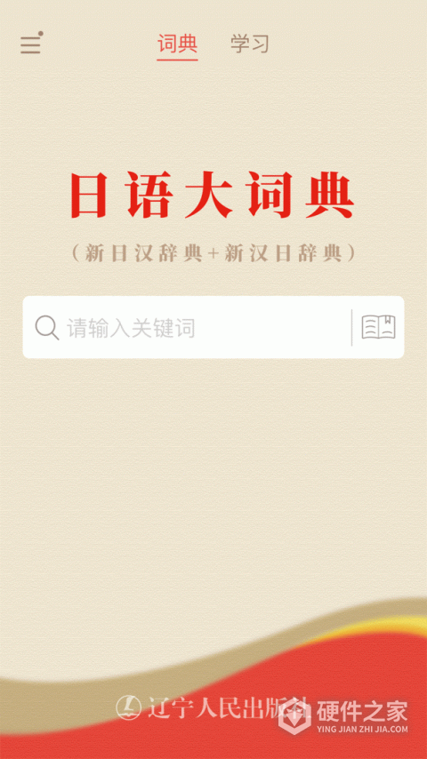 日语大词典app