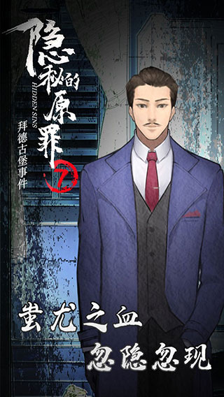 隐秘的原罪7-拜德古堡事件