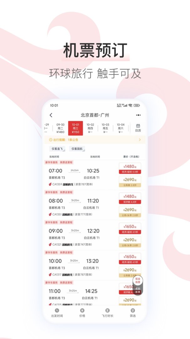 中国国航鸿蒙版