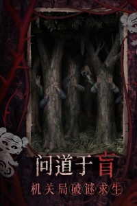 纸嫁衣8千子树九游版