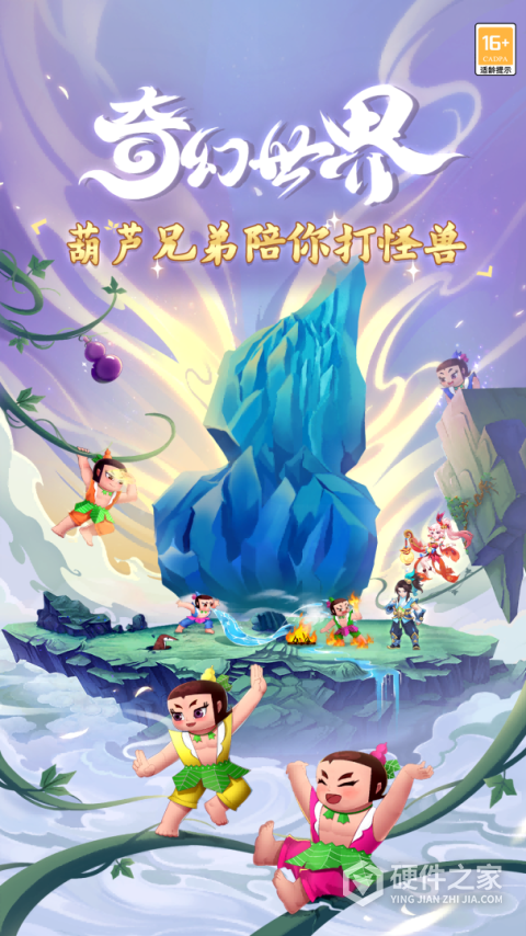 葫芦娃奇幻世界