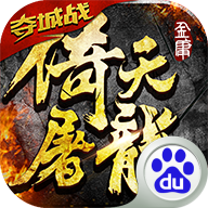 倚天屠龙记乐视版