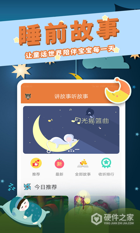 讲故事听故事app