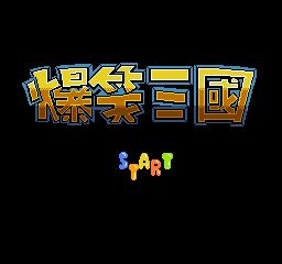 爆笑三国世嘉版