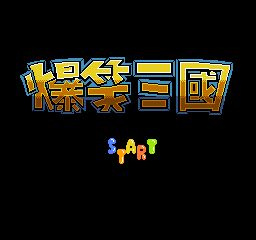 爆笑三国世嘉版