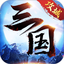 攻城三国志oppo版