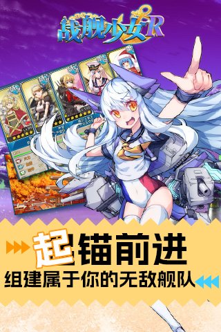 战舰少女R手游