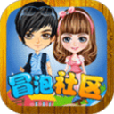 冒泡社区稳定版