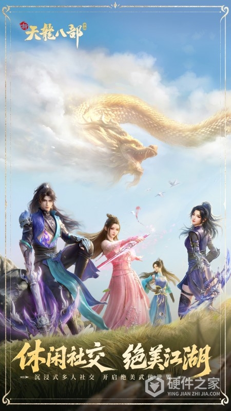 新天龙八部
