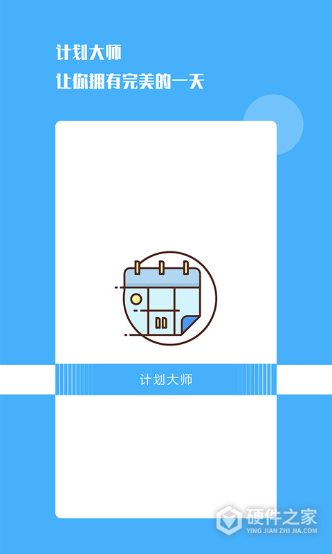 计划大师官方版