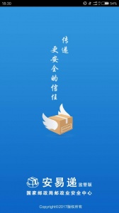 安易递监管版