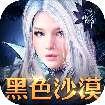 黑色沙漠正式版