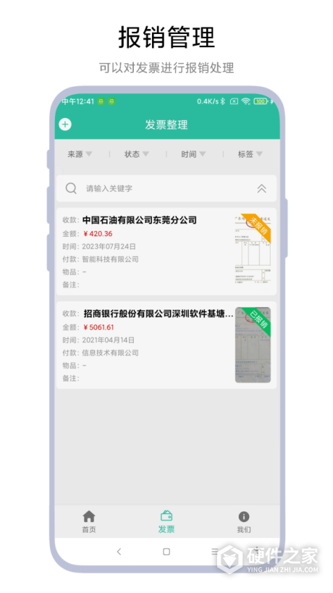 发票报销管家