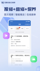 设备云维保