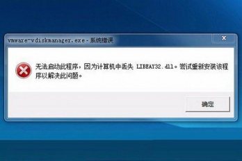 计算机缺少dll文件解决方式一览