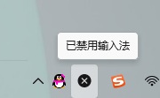 Win11中输入法已禁用如何避免系统崩溃