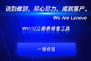 联想Win10注册表修复工具