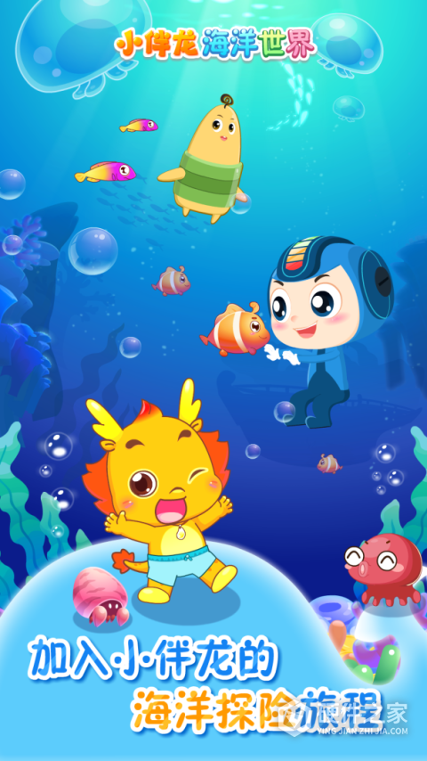 小伴龙海洋世界游戏
