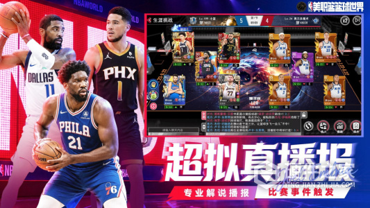 NBA篮球世界九游版
