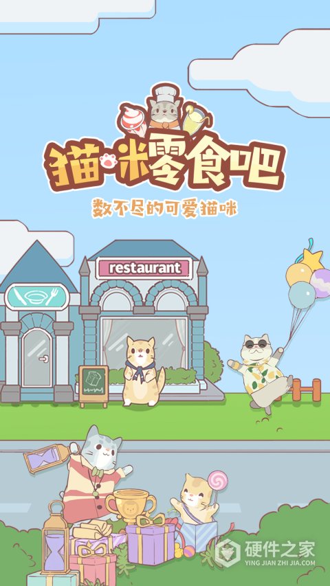 猫咪零食吧游戏