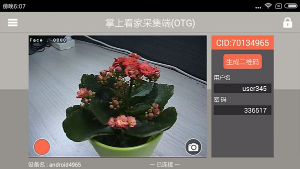 掌上看家采集端安卓版