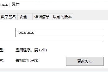 如何修复libicuuc.dll文件被破坏的问题