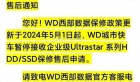 国行西部数据企业级硬盘暂停个人送保服务事件详情